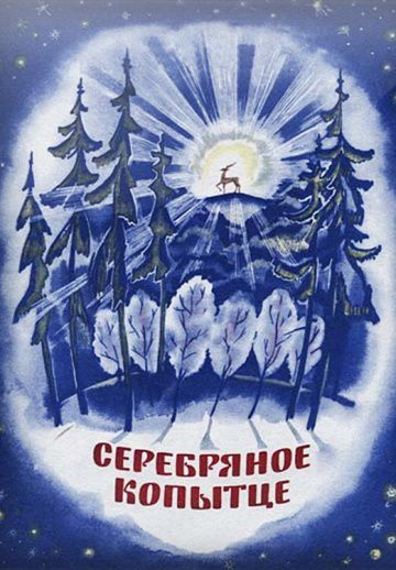 Серебряное копытце (1977)