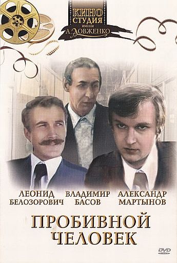 Пробивной человек (1979)